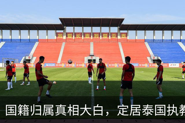 国籍归属真相大白，定居泰国执教的冯坤，一句话把"叛徒"骂声按住